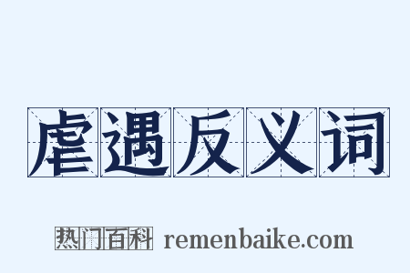 虐遇反义词是什么意思的图片